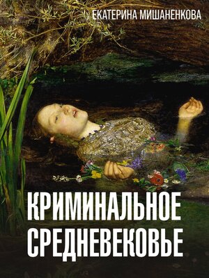 cover image of Криминальное средневековье